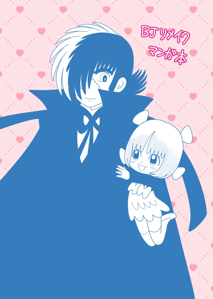 こんなBJはイヤだ風マンガ⑦