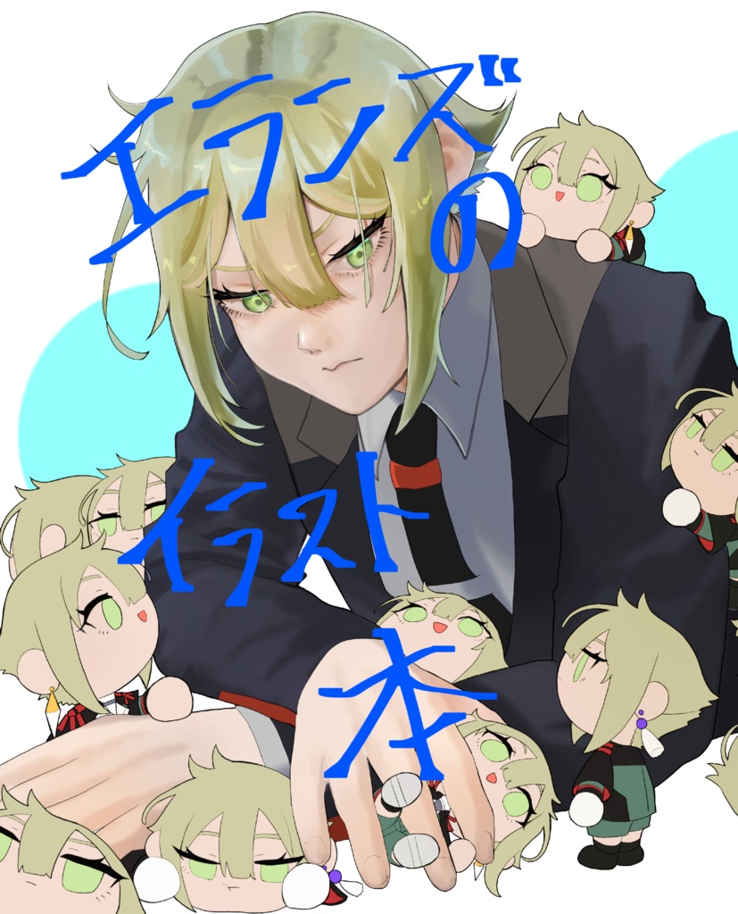 エランズのイラスト本