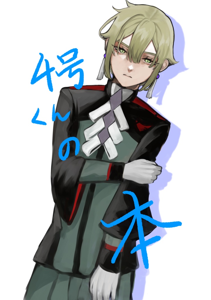 4号くんの本