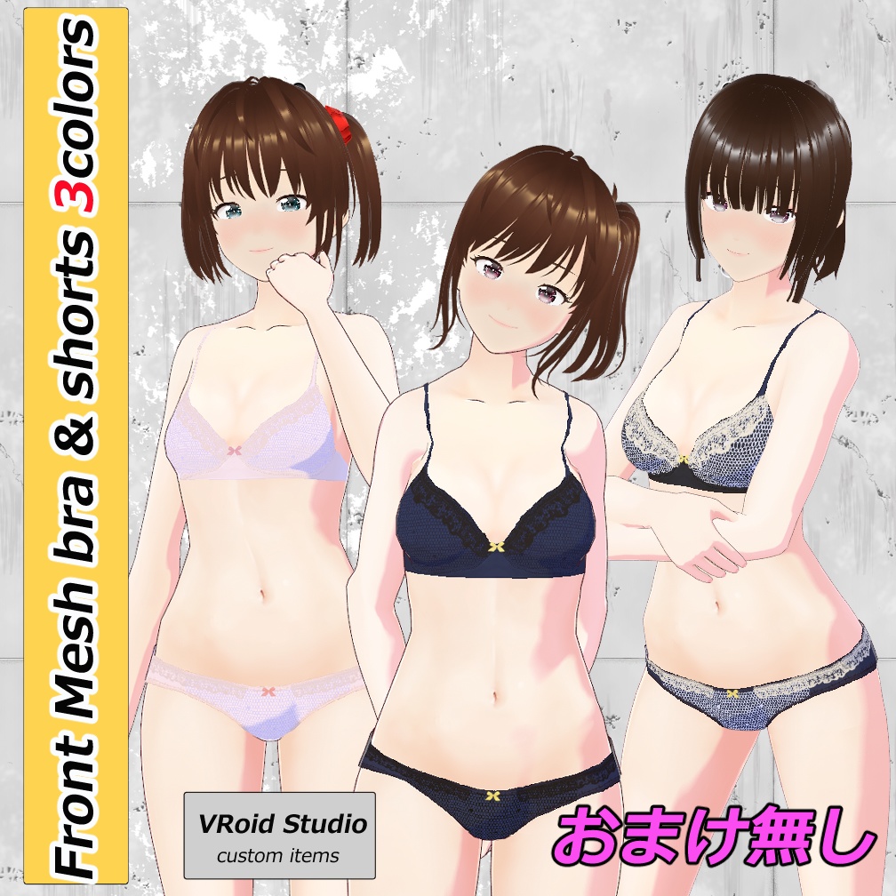 [無料版あり] フロントメッシュ　ブラ＆ショーツ　おまけ無し