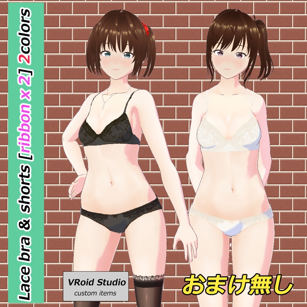 [VRoid]　「おまけ無し」　レース　ブラ＆ショーツ　[リボン2色]