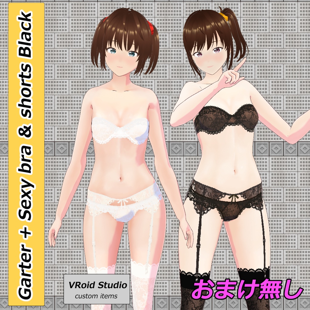 【VRoid】「おまけ無し」ガーター＆セクシーブラ＆ショーツ