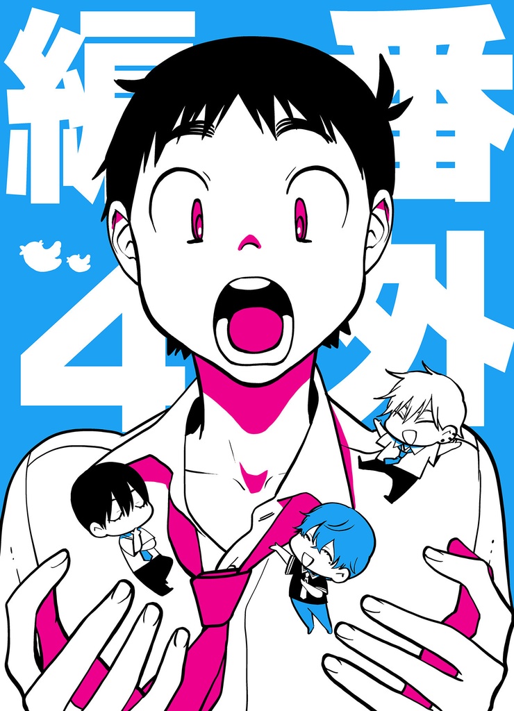 番外編４