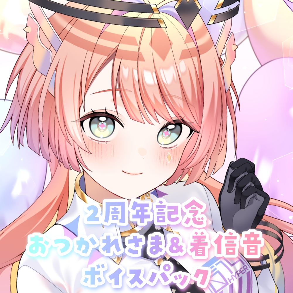 2周年✦おつかれさま&着信ボイスパック