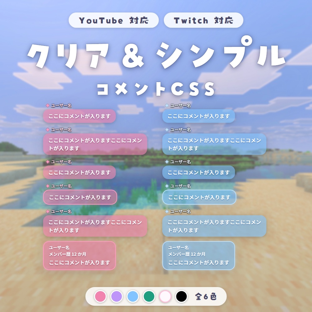 【クリア&シンプル】コメントCSS|YouTube・Twitch対応|全6色