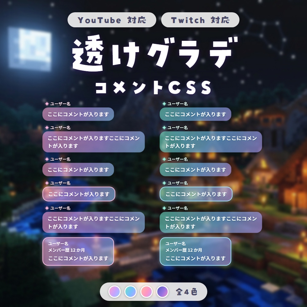 【透けグラデ】コメントCSS|YouTube・Twitch対応|全4色