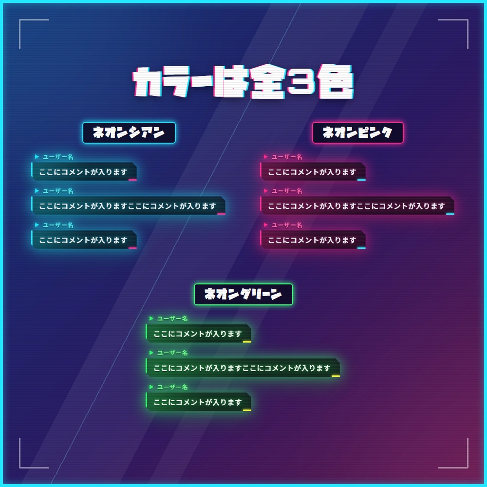 【サイバー】コメントCSS|YouTube・Twitch対応|全3色