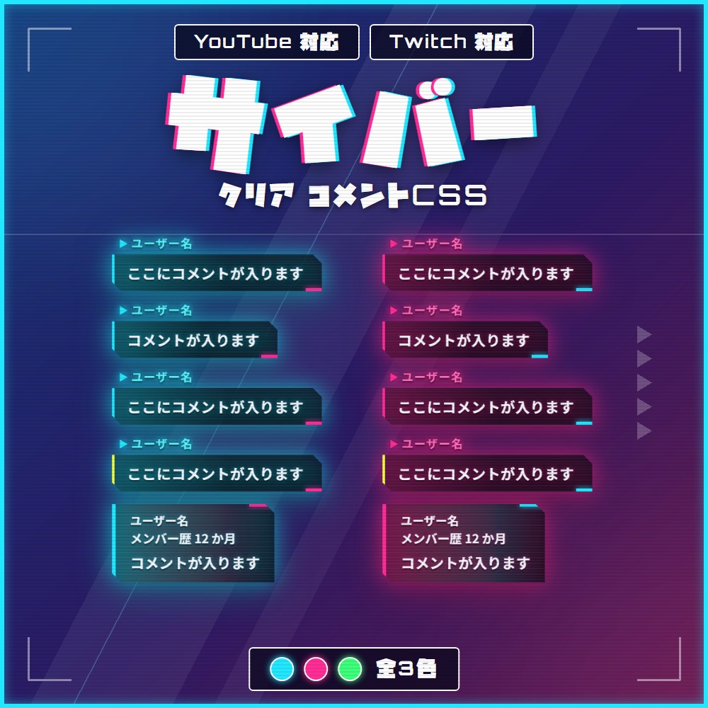 【サイバー】コメントCSS｜YouTube・Twitch対応｜全3色