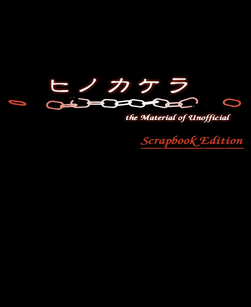 ヒノカケラ the Material of Unofficial Scrapbook Edition