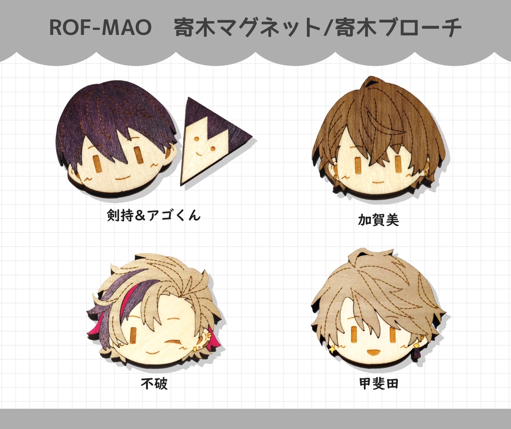 ROF-MAO 寄木マグネット/寄木ブローチ