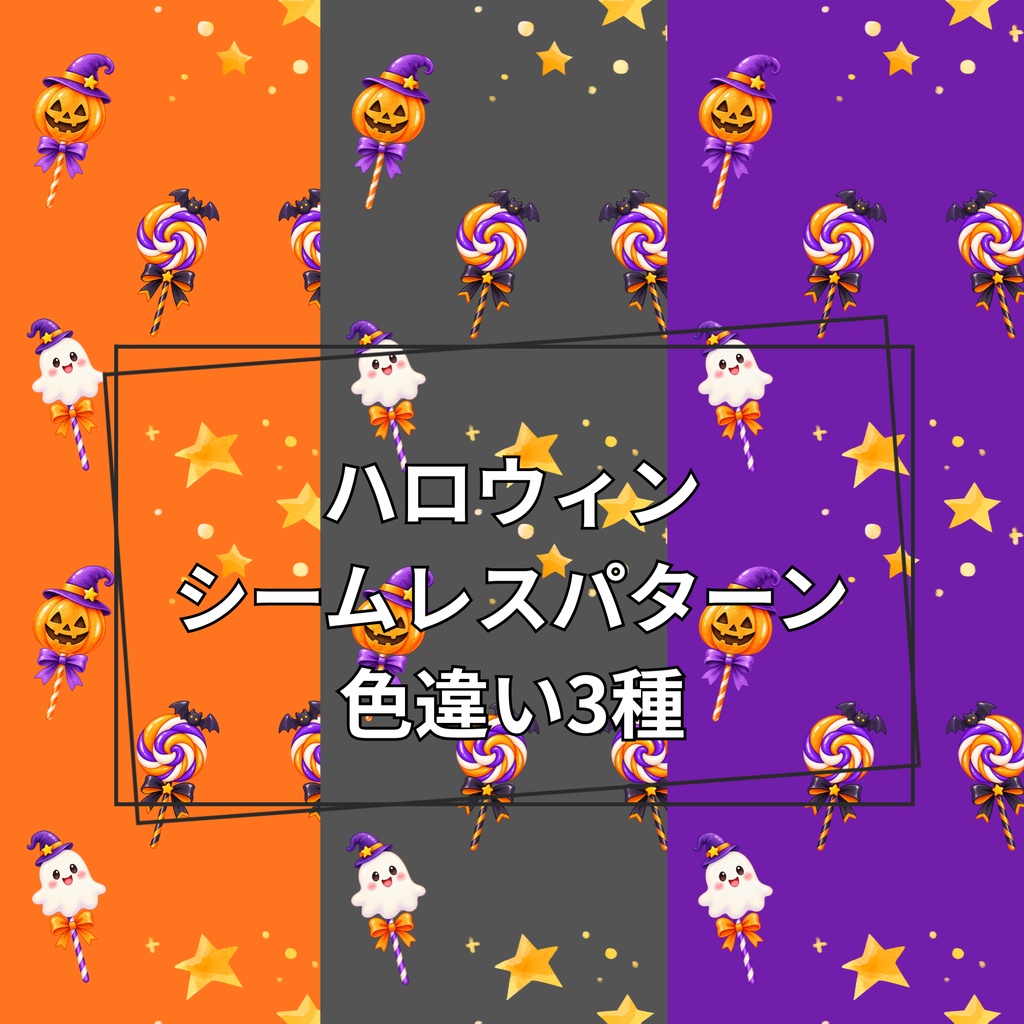 ハロウィンシームレスパターン色違い3種セット