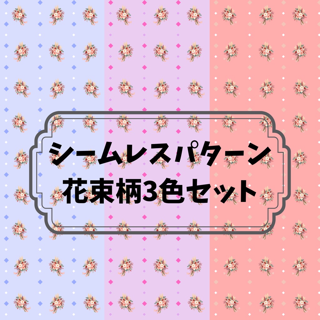 花束柄シームレスパターン