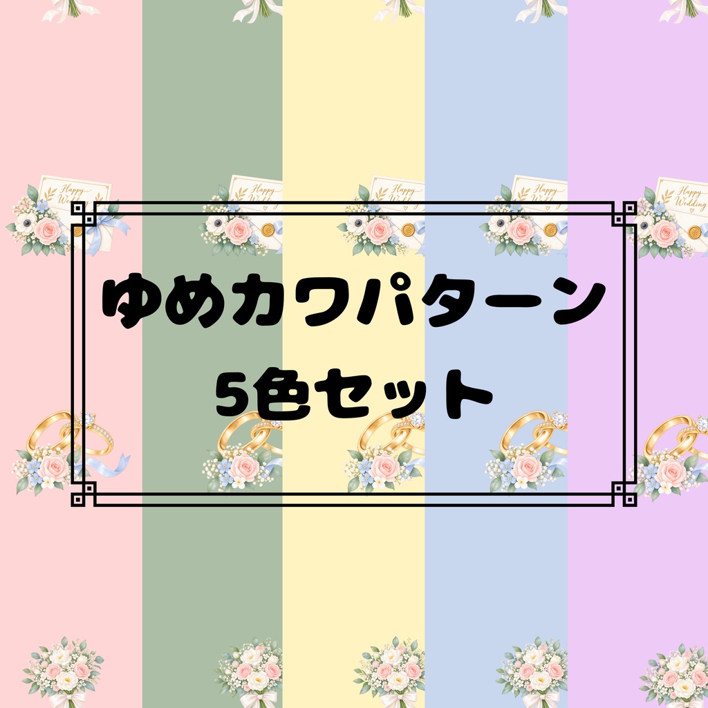 ゆめかわパターン5色セット