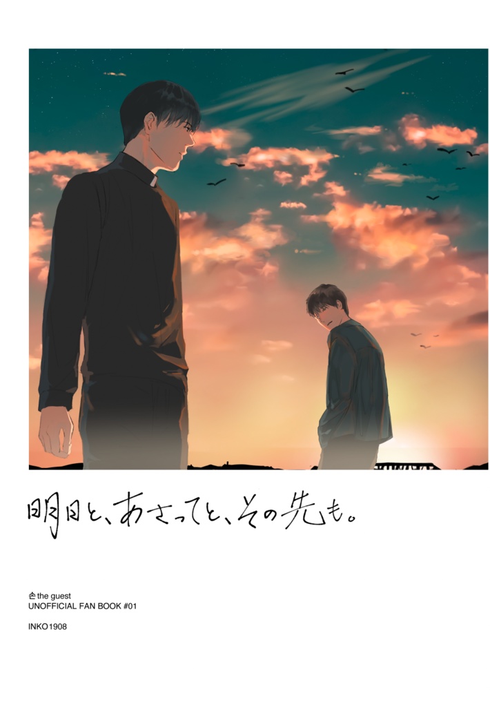 【客ザゲ・ユンピョン】『明日と、あさってと、その先も。』