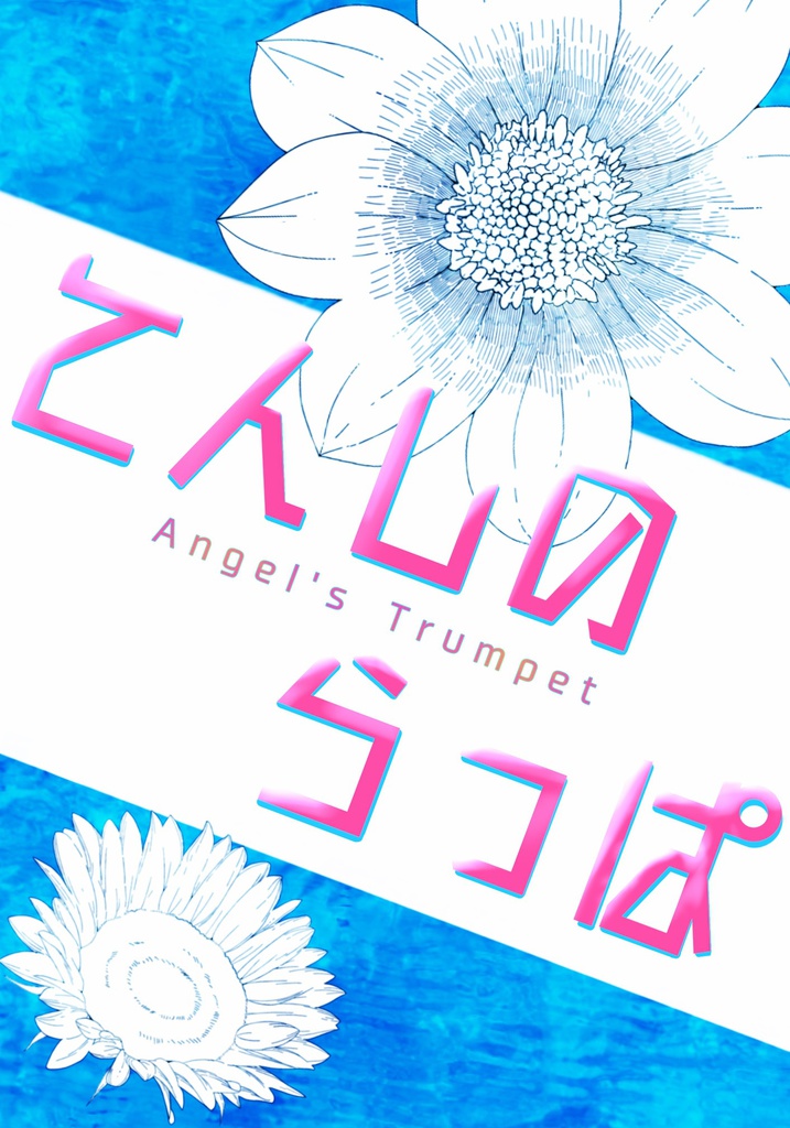 芹沢√の転生山吹組本