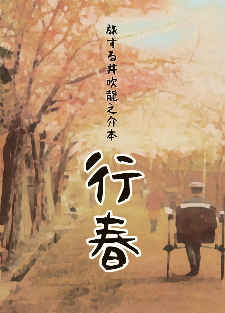 旅する井吹龍之介アンソロ