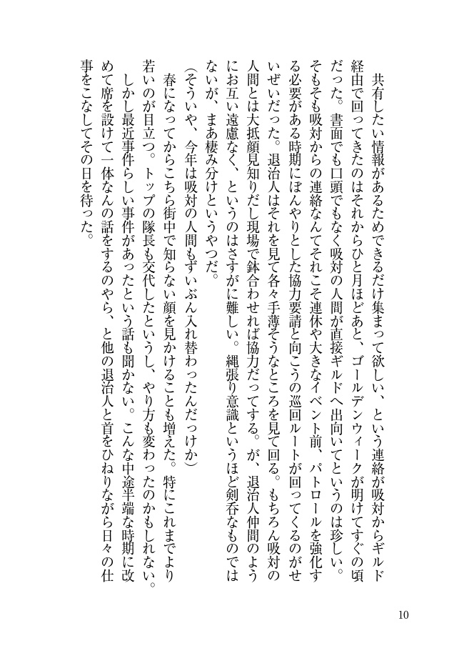 退治人ヒヨ+新任カズ本