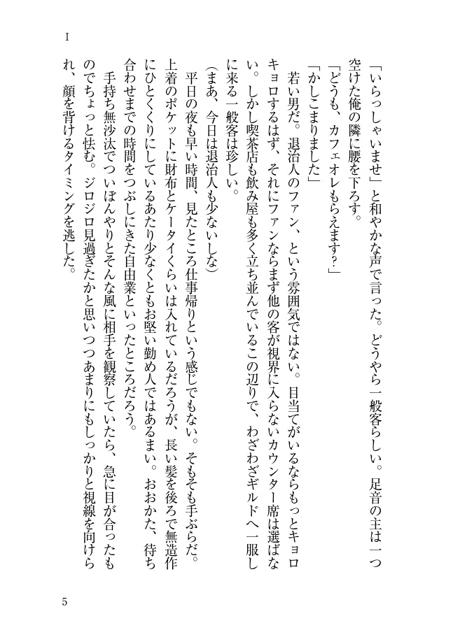 退治人ヒヨ+新任カズ本