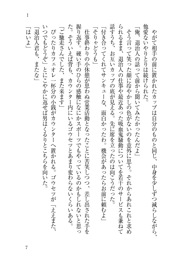 退治人ヒヨ+新任カズ本