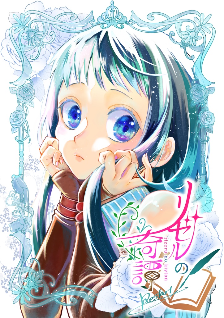 リゼルの奇譚　restart