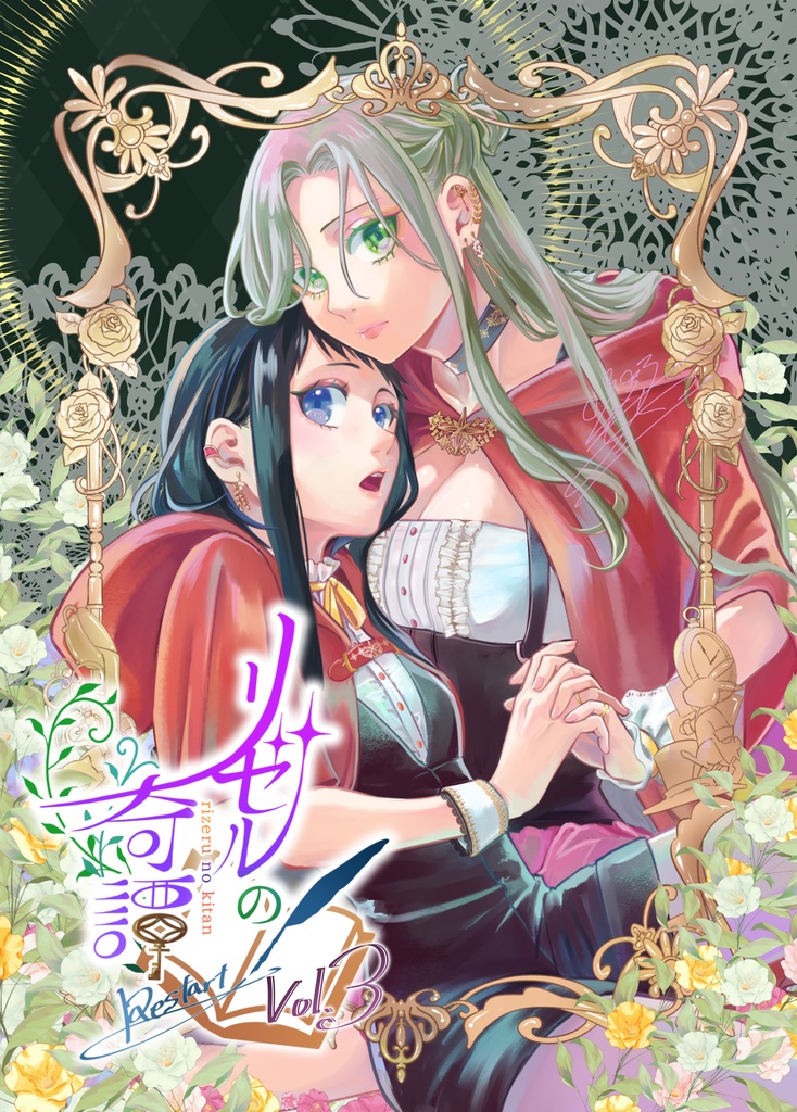 リゼルの奇譚restar tVol.3