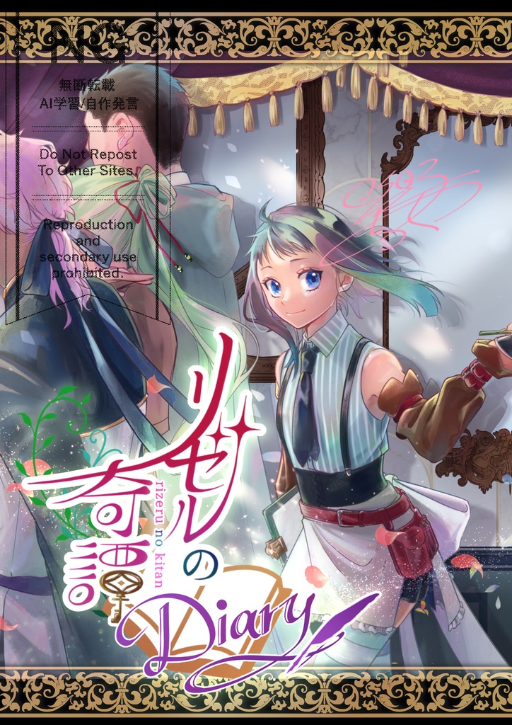 リゼルの奇譚Diary