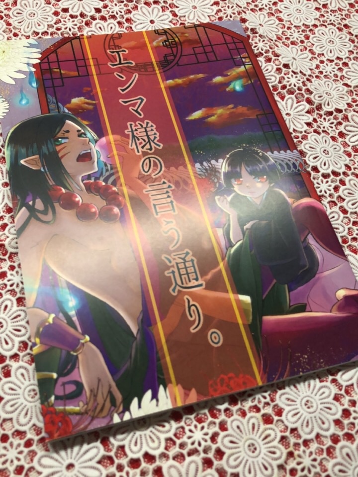 エンマ様の言う通り。