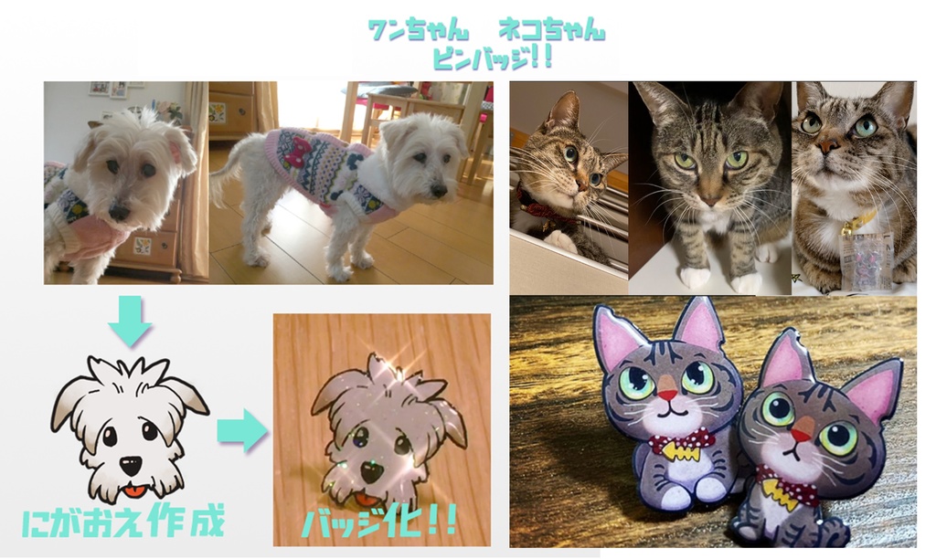 愛犬 愛猫ちゃんのピンバッジ作ります(発送まで一週間はかかります)