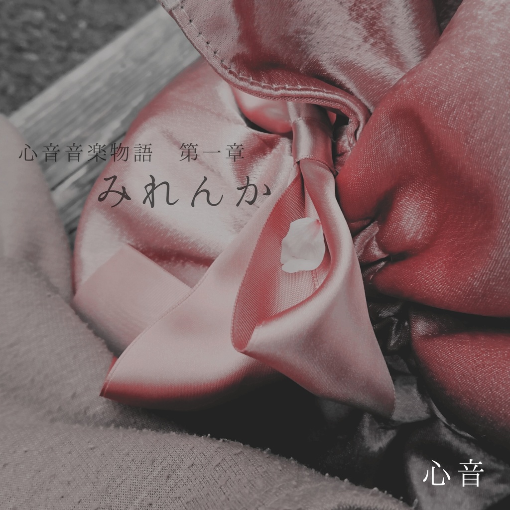心音音楽物語第一章「みれんか」