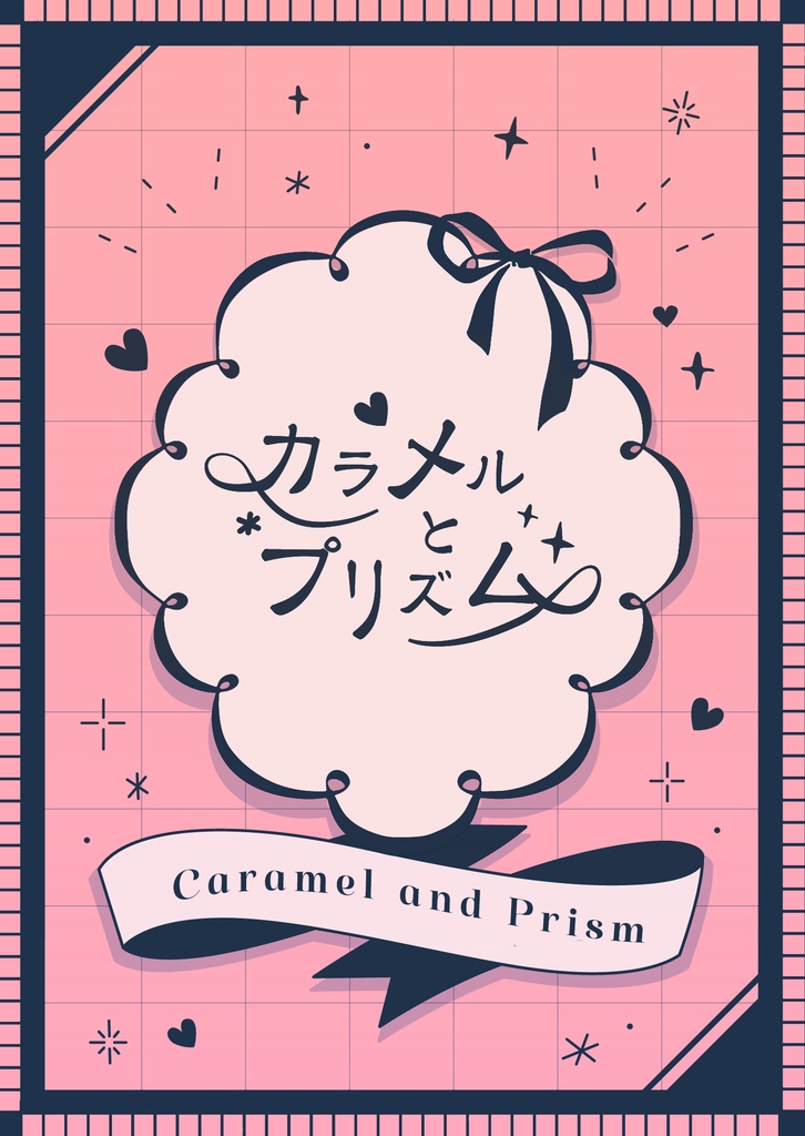 カラメルとプリズム