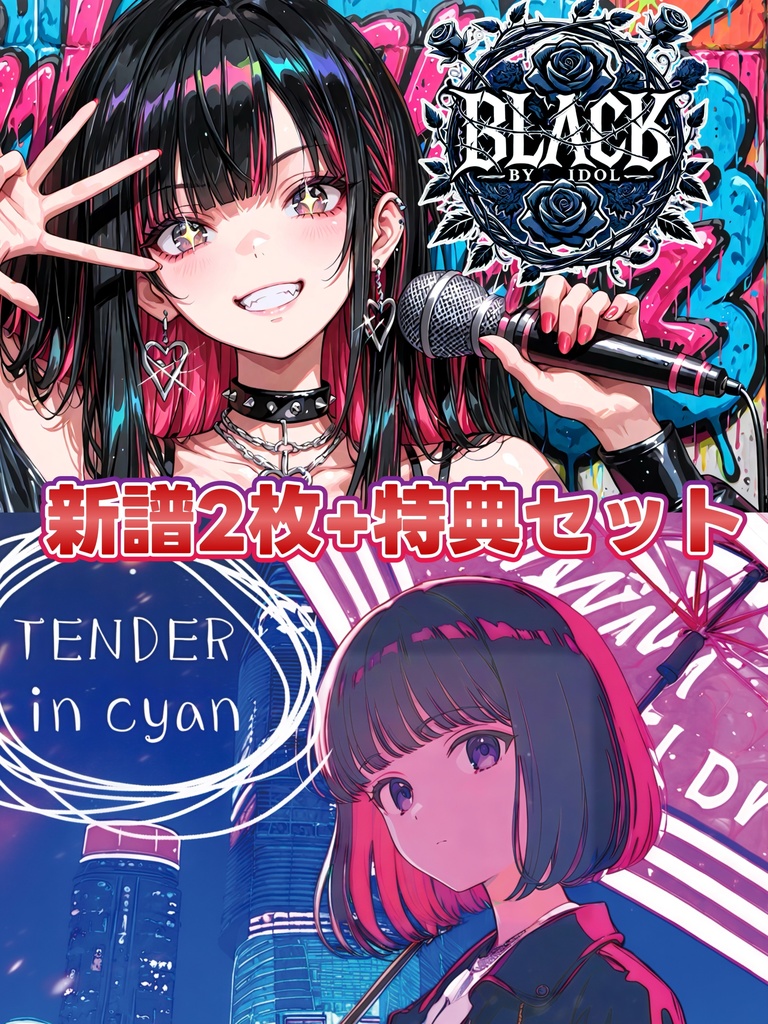新譜2枚+特典CDセットBLACK BY IDOL -Last Lumen-+TENDER in Cyan+Solo CollectionCD