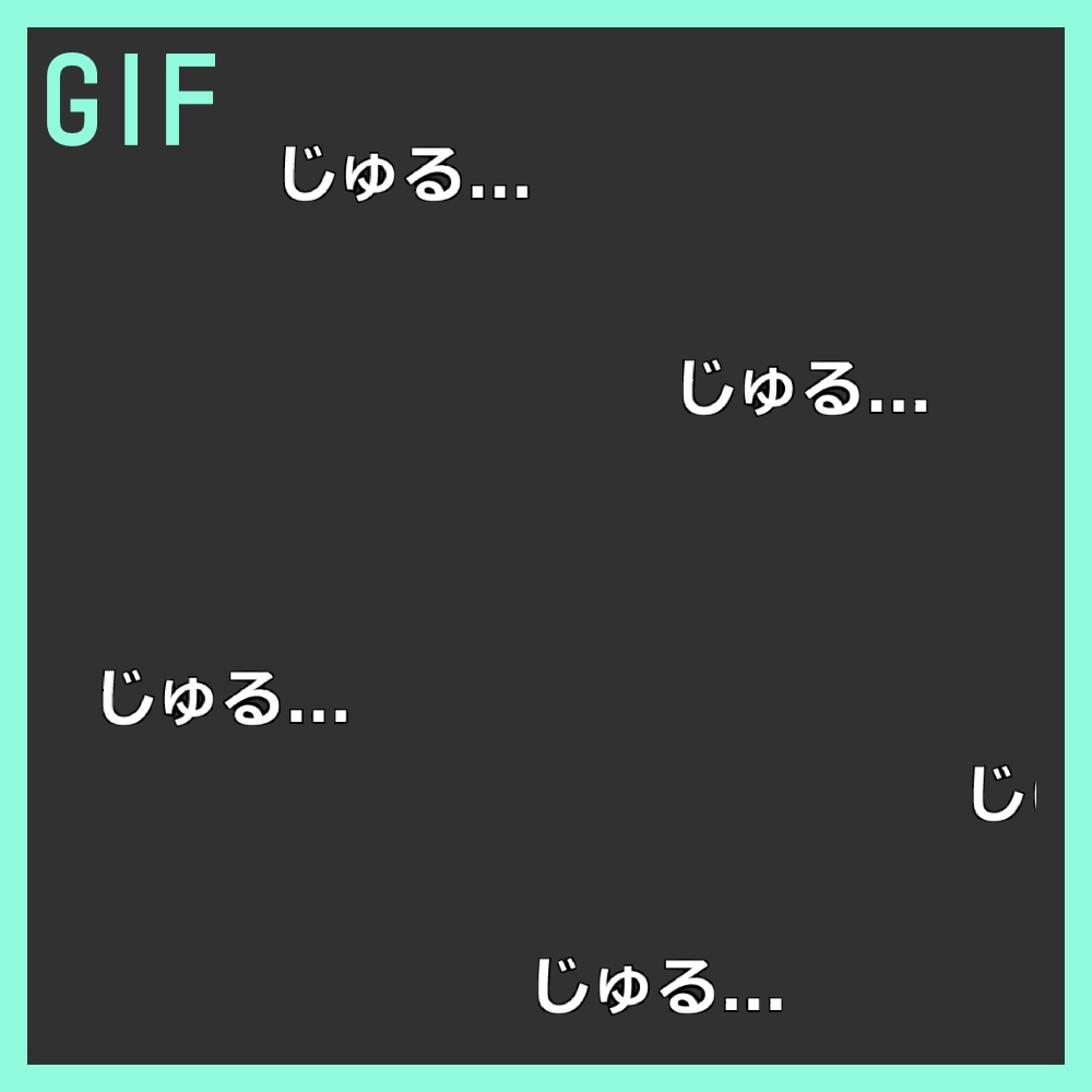 【弾幕】じゅる...