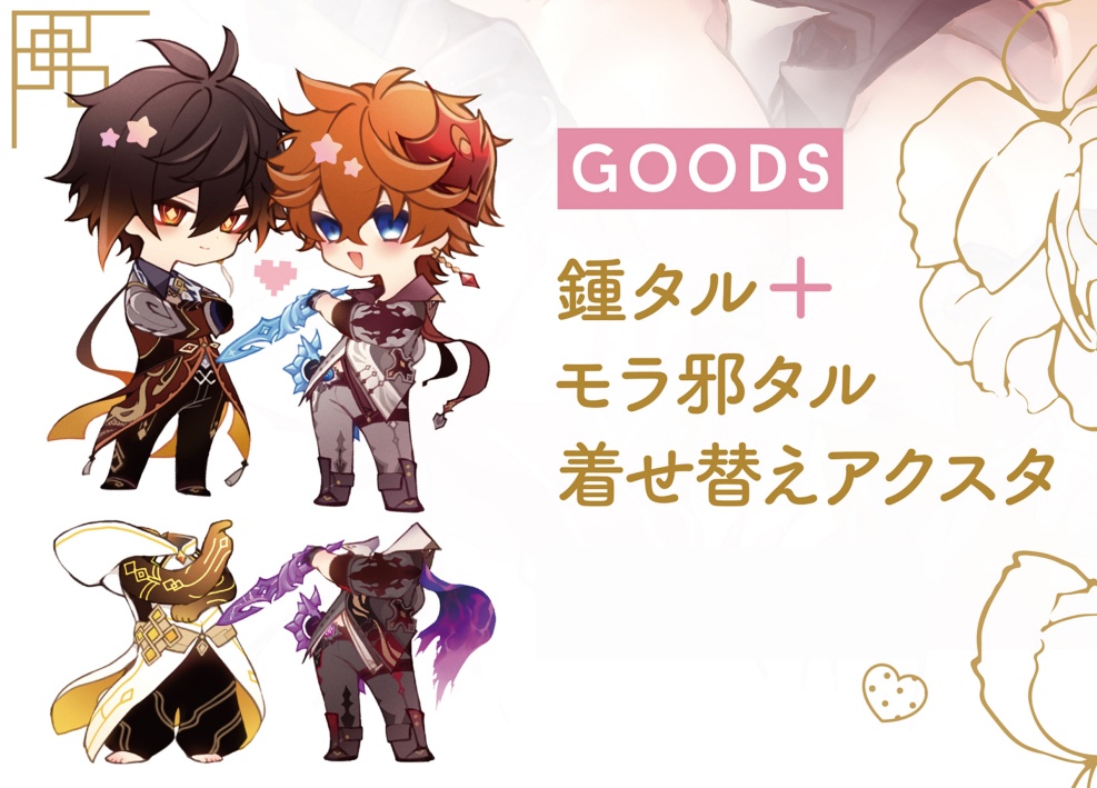 鍾タル+モラ邪タ着せ替えアクスタ - CHOCO BOOK - BOOTH