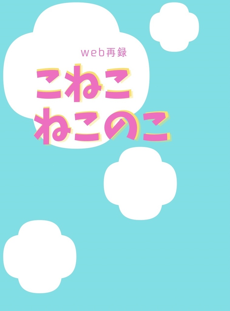 こねこねこのこ　web再録
