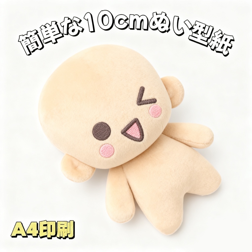 【型紙】10cm初心者向けぬいぐるみ【はじめての推しぬい作りプロジェクト】