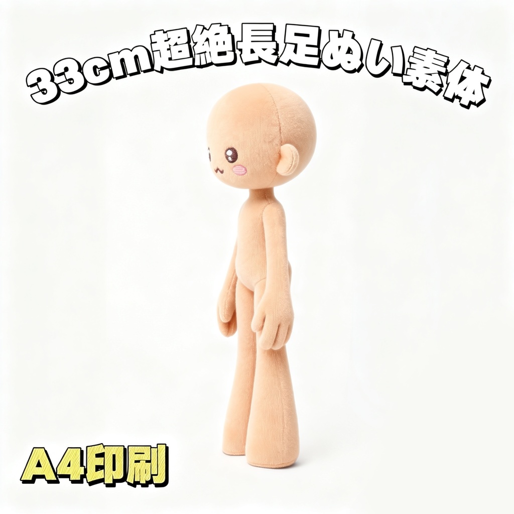 【型紙】全高33cm長足ぬいぐるみ素体