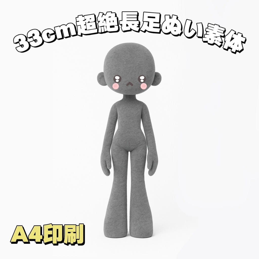 【型紙】全高33cm長足ぬいぐるみ素体