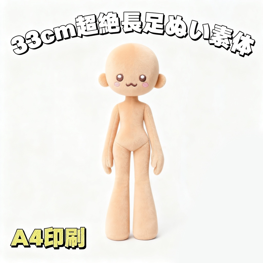 【型紙】全高33cm長足ぬいぐるみ素体