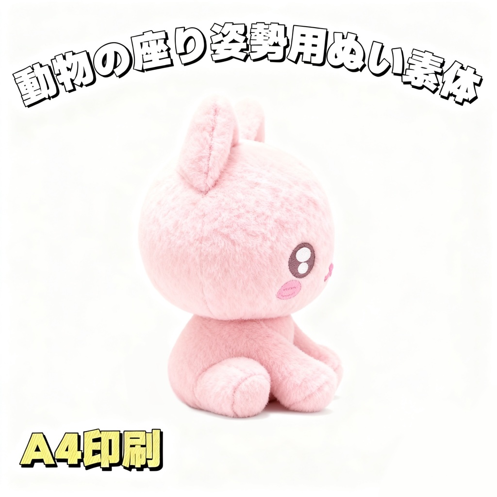 【型紙】12cm動物の座り姿勢用ぬいぐるみ素体