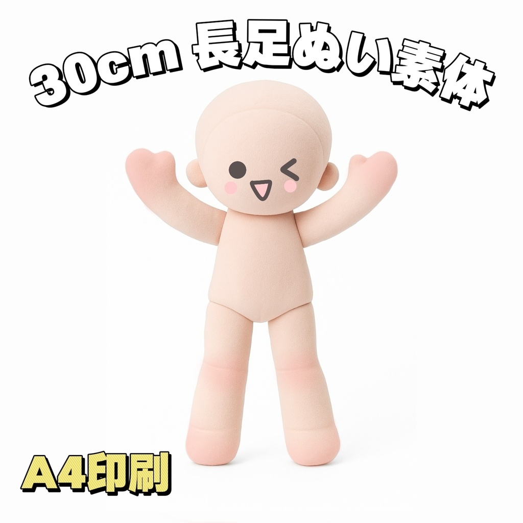 【型紙】30cm長足ぬいぐるみ素体
