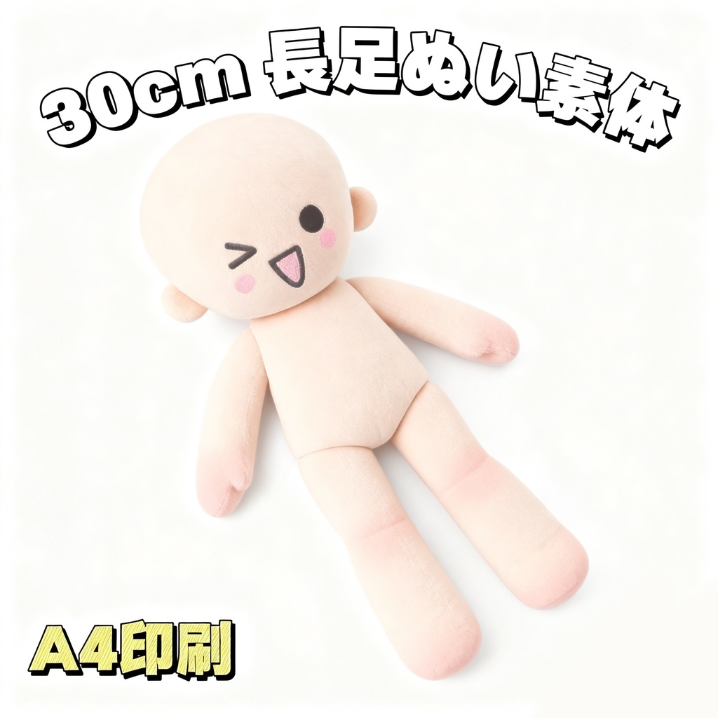 【型紙】30cm長足ぬいぐるみ素体