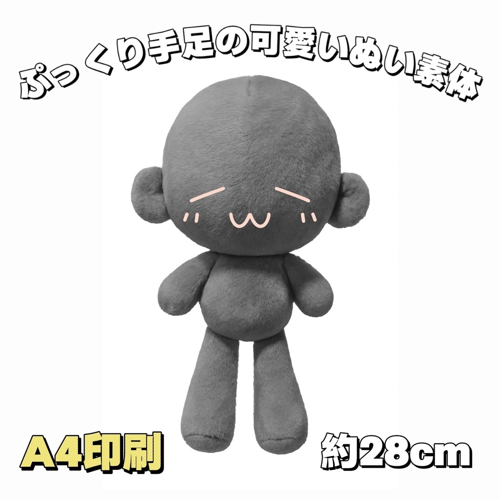 【型紙】28cmぷっくり手足の可愛いぬい素体