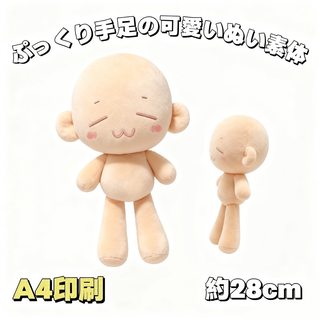【型紙】28cmぷっくり手足の可愛いぬい素体