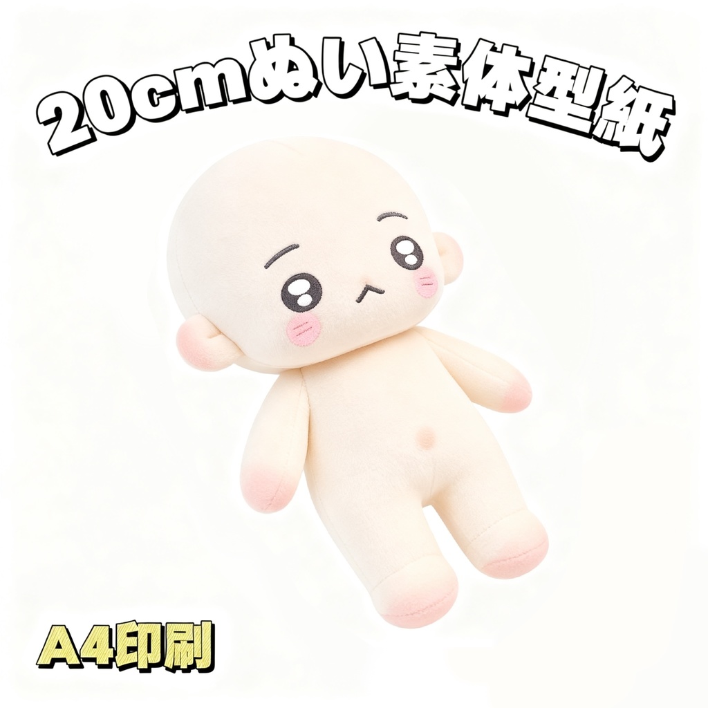 【型紙】20cmぬい素体