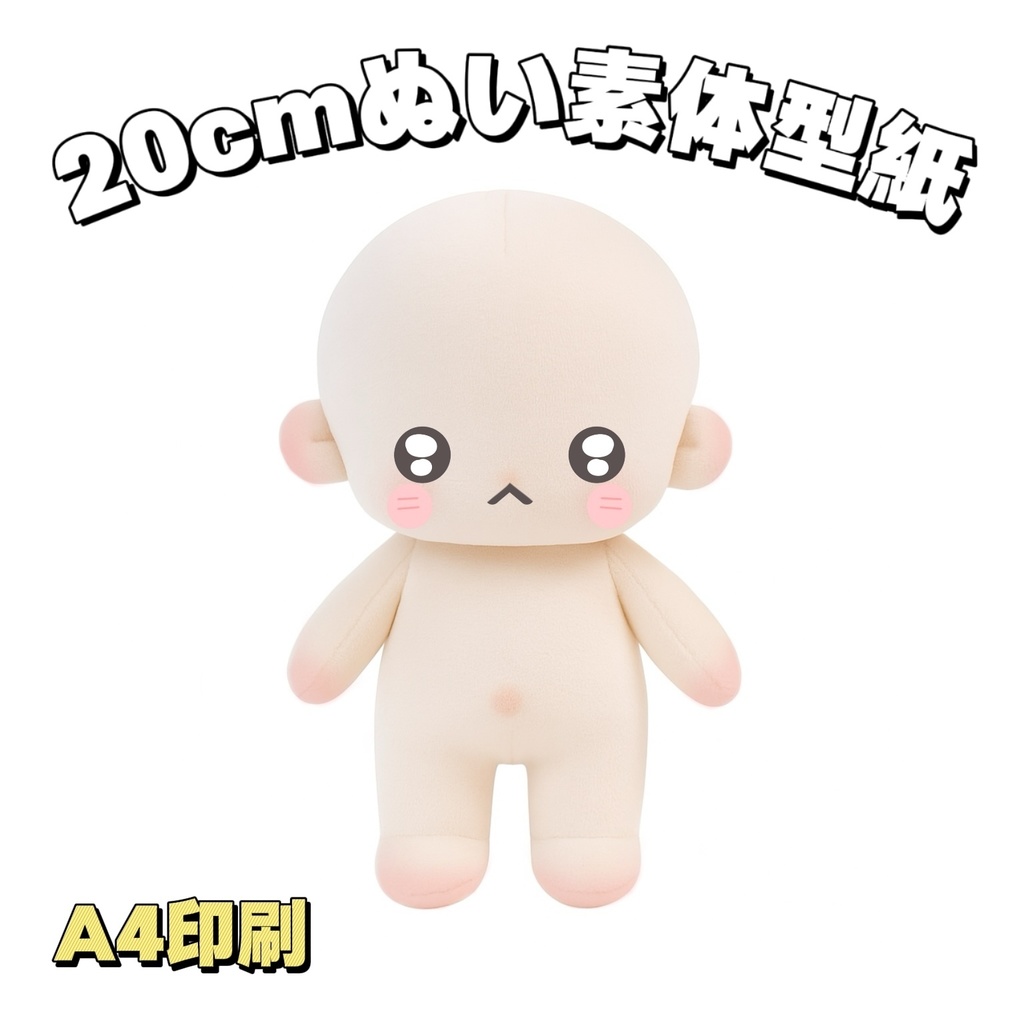 【型紙】20cmぬい素体
