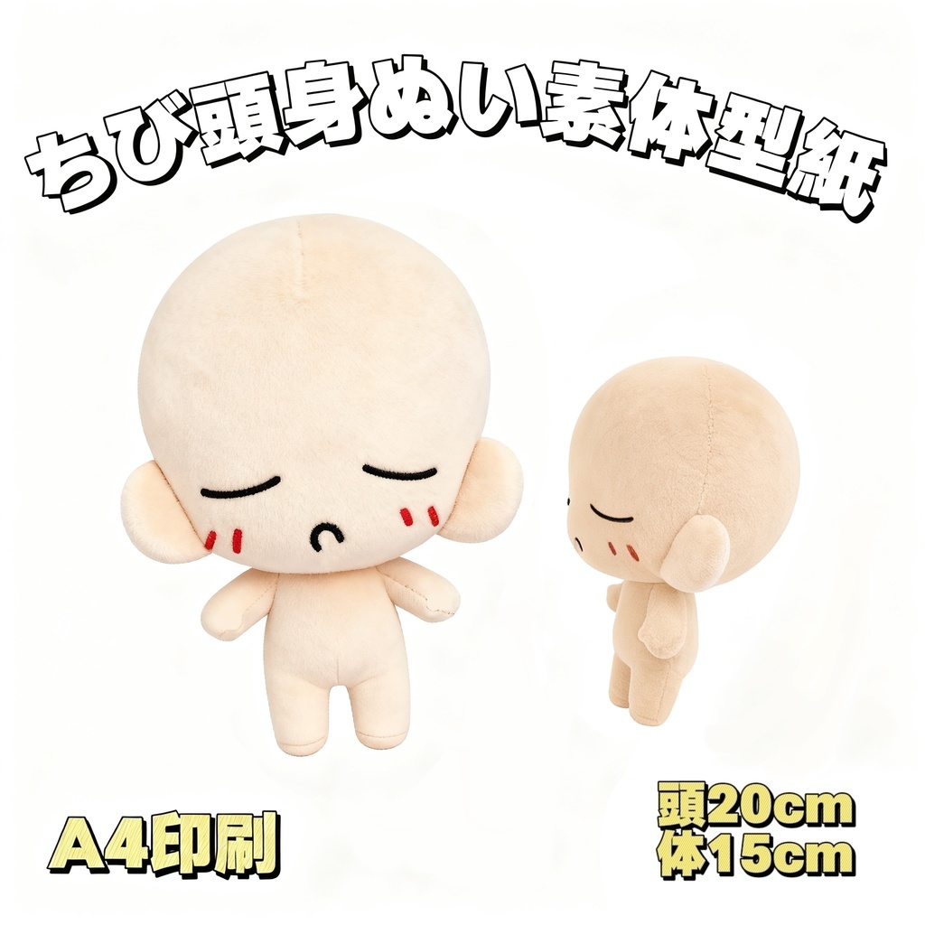 【型紙】15cmちび頭身ぬい素体型紙