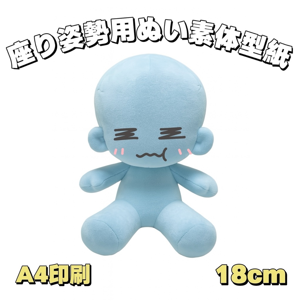 【型紙】高約18cm座り姿勢用ぬい素体