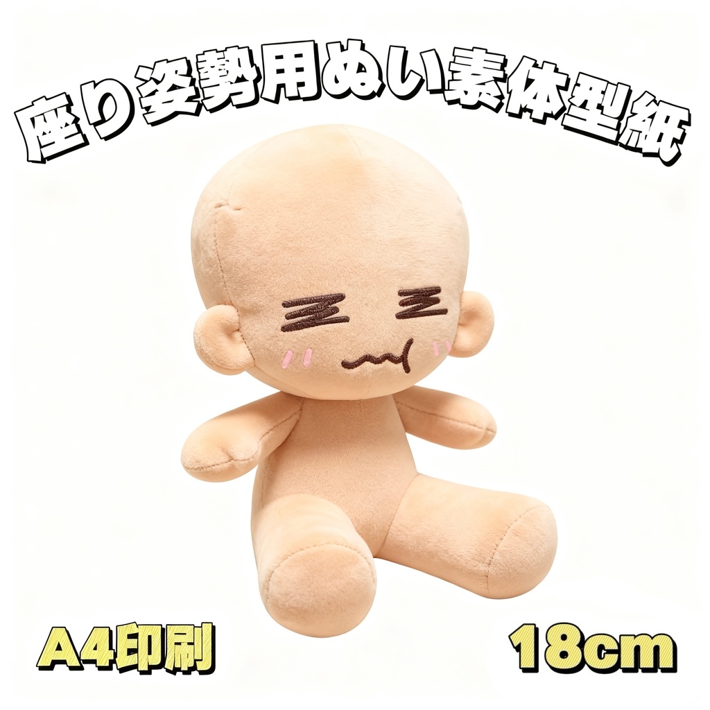 【型紙】高約18cm座り姿勢用ぬい素体
