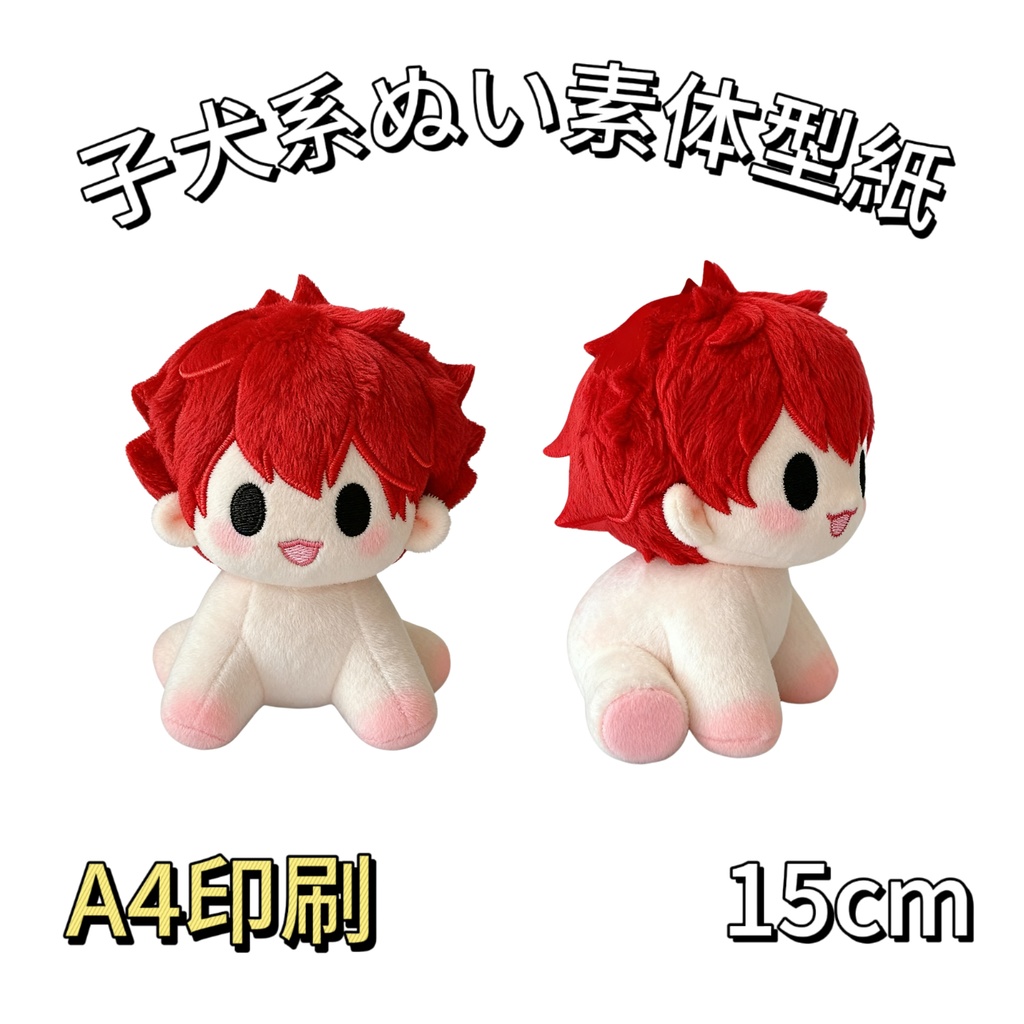 【型紙】高約15cm子犬系ぬい素体