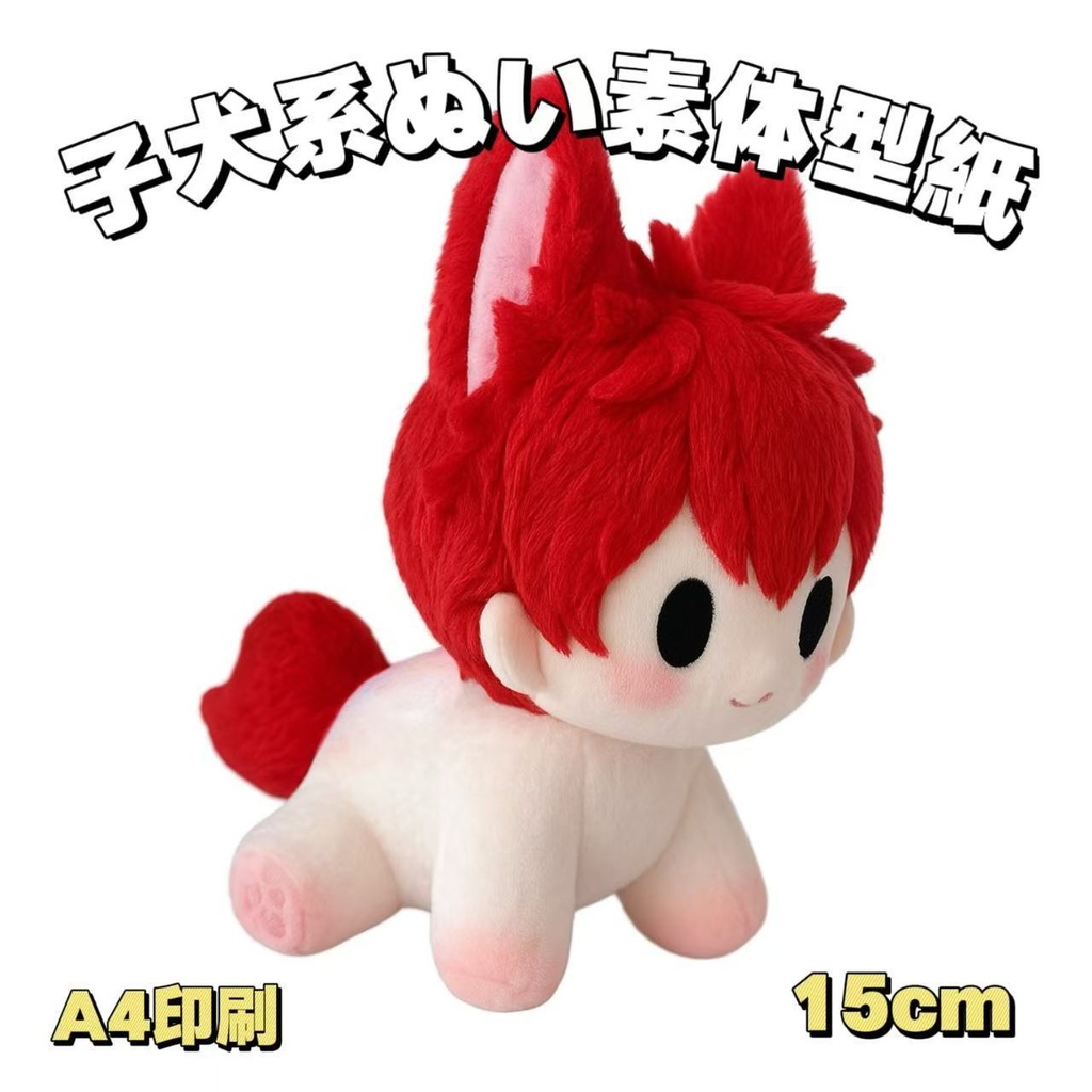 【型紙】高約15cm子犬系ぬい素体